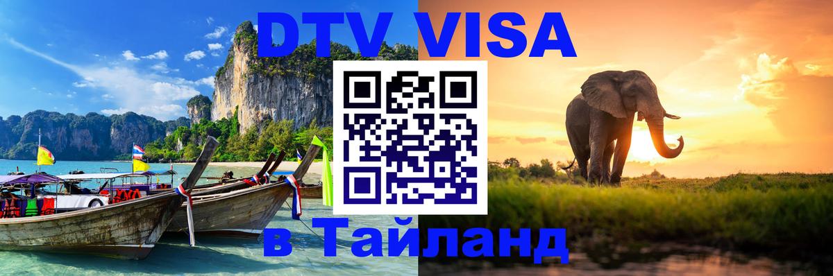 Сколько стоит виза DTV в Тайланд 