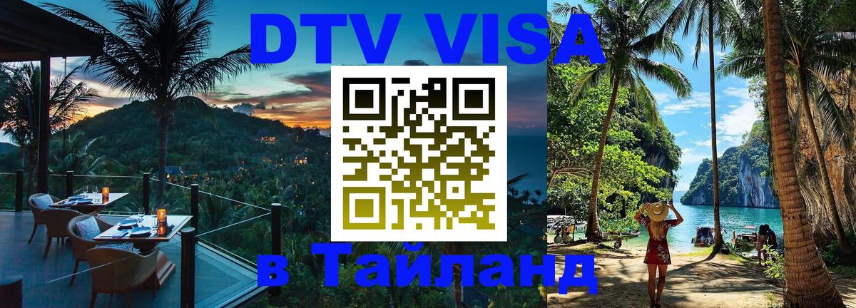 Электронная виза DTV в Тайланд 